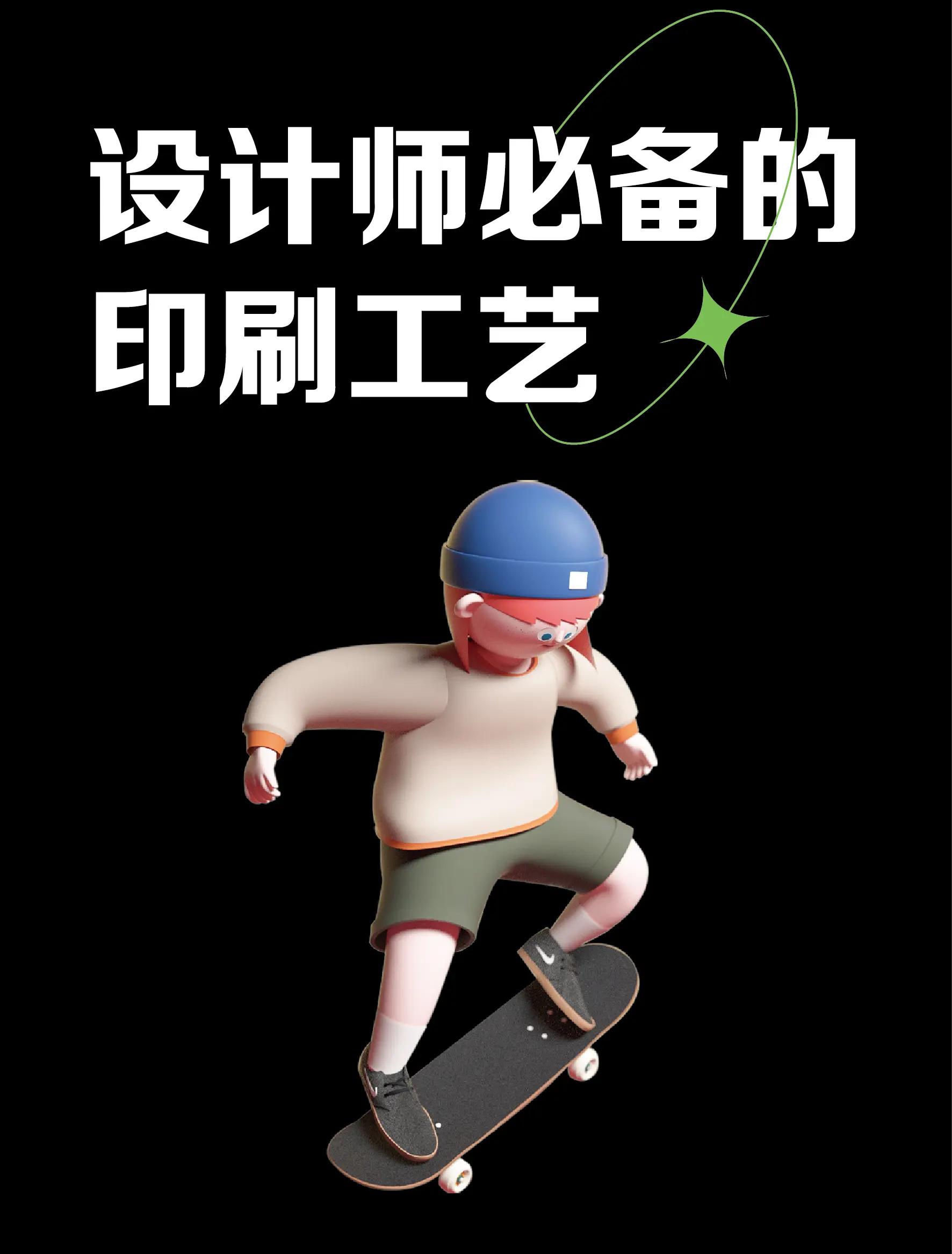 設(shè)計師必備 詳解9種報紙廣告常用印刷工藝