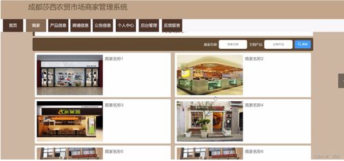 成都莎西農貿市場商家管理系統規劃與實現 量身打造畢業設計策略與網頁設計指南